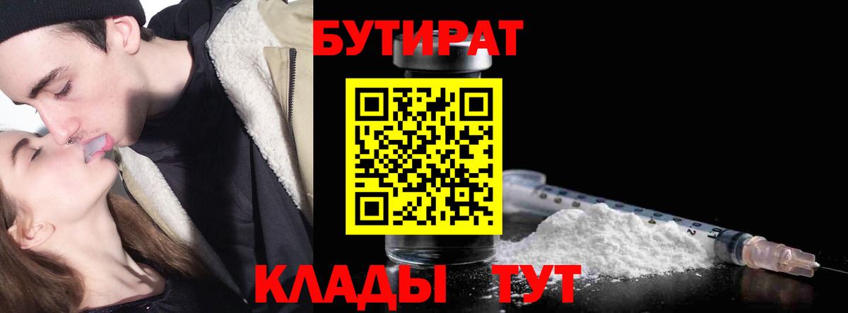 Бутират 99% Спасск-Дальний