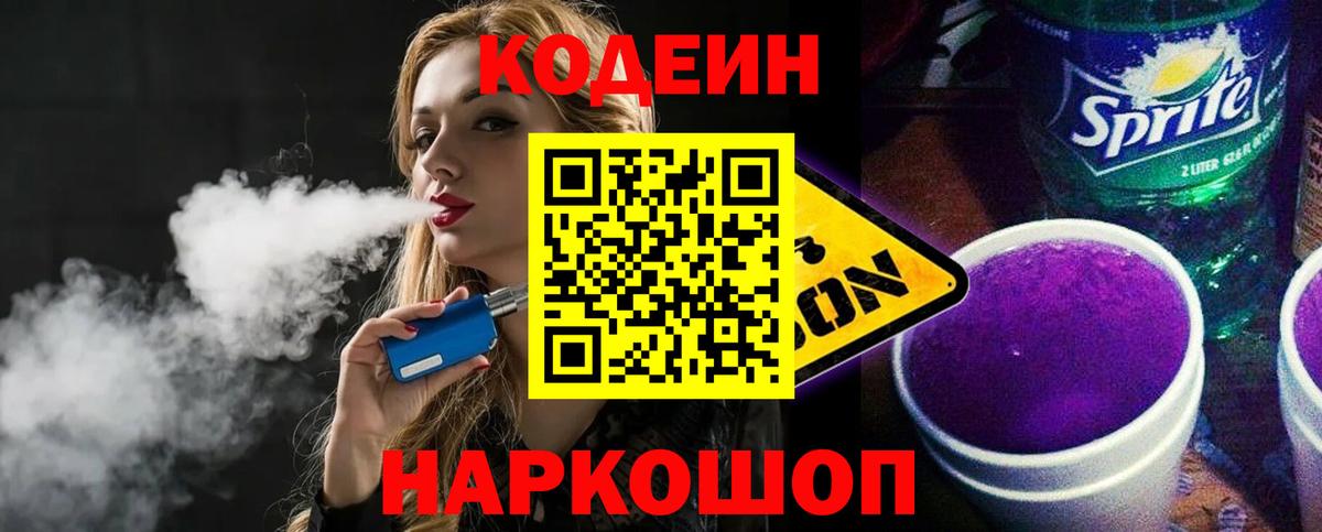 Кодеин Purple Drank Спасск-Дальний